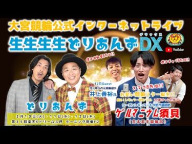 大宮競輪 公式インターネットライブ【生生生生どりあんずDX】大宮モーニング競輪 第35回楽天Kドリームス杯 F2 2日目【2026年2月11日】#大宮競輪ライブ　#大宮競輪中継