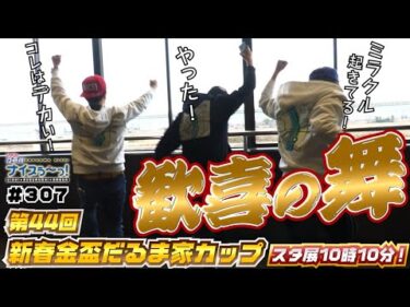 ボートレース【ういちの江戸川ナイスぅ〜っ！】#307 歓喜の舞