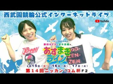 西武園競輪 公式インターネットライブ【飯田あすか と 高木真備の あすまきライン】西武園競輪 第14回ニッカン・コム杯 F2 2日目【2026年2月16日】#西武園競輪ライブ　#西武園競輪中継