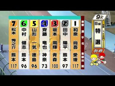 別府競輪　2026/02/01　3日目　9R