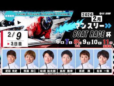 マンスリーＢＯＡＴＲＡＣＥ杯　　３日目　８：００～