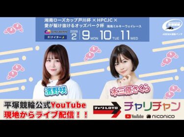 【平塚競輪】ローズＣ×ＨＰＣＪＣ×ＯＰ杯  [ FⅠナイター]  2/10（火）【2日目】#平塚競輪ライブ #平塚競輪中継