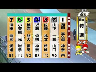 別府競輪　2026/02/01　3日目　8R