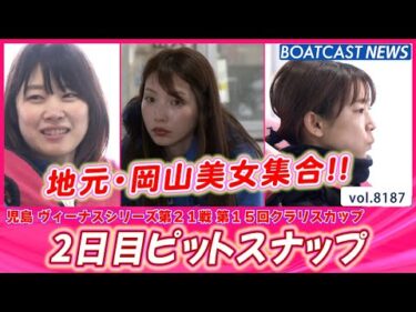 地元・岡山美女集合！2日目ピットスナップ│BOATCAST NEWS 2026年2月7日│