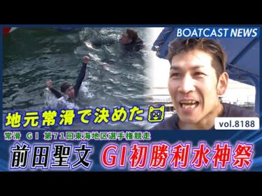 地元常滑で決めた🐱 前田聖文 G1初勝利水神祭│BOATCAST NEWS 2026年2月7日│