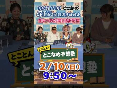 ボートレース見るなら常滑！とことん！とこなめ予想塾【GⅠ第71回東海地区選手権競走　4日目】#shorts