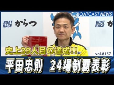 史上39人目の達成！平田忠則  24場制覇表彰│BOATCAST NEWS 2026年2月1日│