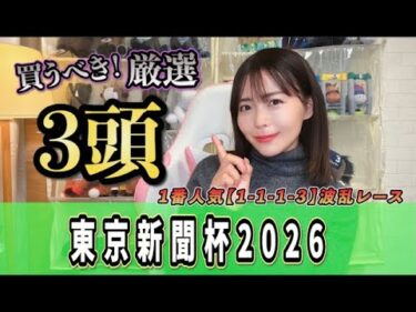 【東京新聞杯2026】◎勢いのある4歳を狙う！