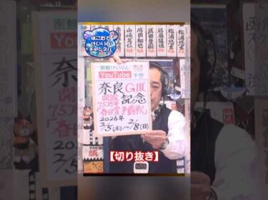 【競輪予想】奈良 記念ＧⅢ 決勝！(2026/02/08)｜迅速予想会 in 函館けいりん【切抜】