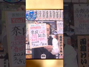 【競輪予想】奈良 記念ＧⅢ  春日賞争覇戦 決勝！(2026/02/08)｜迅速予想会 in 函館けいりんチャンネル！