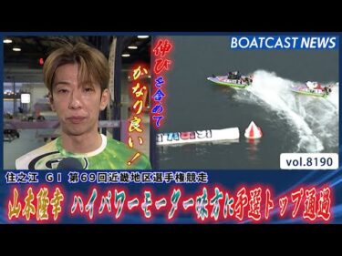 山本隆幸ハイパワーモーター味方に予選トップ通過│BOATCAST NEWS 2026年2月7日│