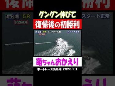 【川井萌が復帰後初勝利！！】浜名湖のヴィーナスシリーズ3日目！グングン伸びて川井萌が今シリーズ初1着！ 　 #shorts #ボートレース #川井萌