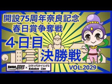 開設75周年奈良記念最終日決勝戦コバケンデスケイリンデス