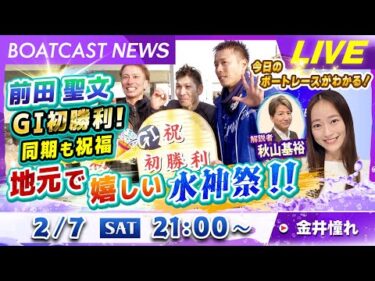 BOATCAST NEWS｜前田聖文 GⅠ初勝利！ 同期も祝福 地元で嬉しい水神祭！！｜土曜企画「フラッシュルーキー」