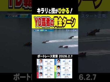 【YD覇者の黄金ターン！】常滑東海ダービー１０R昨年のヤングダービー覇者の前田滉が見事なまくり差しで存在感をアピール！　 #shorts #ボートレース #前田滉
