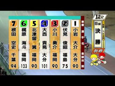 別府競輪　2026/02/01　3日目　12R