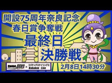 開設75周年奈良記念最終日MM競輪×Kobaken Live