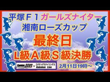 平塚Ｆ1ガールズナイター最終日DMM競輪×Kobaken Live