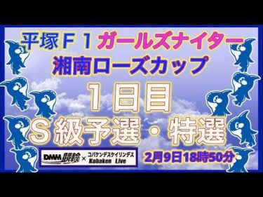 平塚Ｆ1ガールズナイター１日目DMM競輪×Kobaken Live