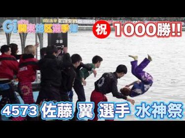 【 #佐藤翼 選手】第71回関東地区選手権 デビュー通算1000勝水神祭【おめでとう！】