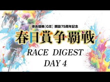 2026/2/8　開設75周年記念　春日賞争覇戦　4日目