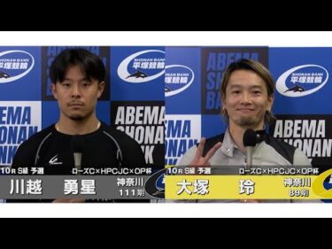 2026.02.09 FⅠナイター ローズカップ×HPCJC×オッズパーク杯 10R Ｓ級予選 選手インタビュー【平塚競輪】本場開催