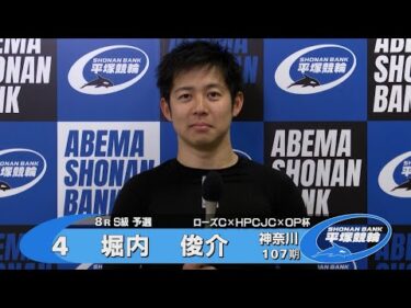 2026.02.09 FⅠナイター ローズカップ×HPCJC×オッズパーク杯 8R Ｓ級予選 選手インタビュー【平塚競輪】本場開催