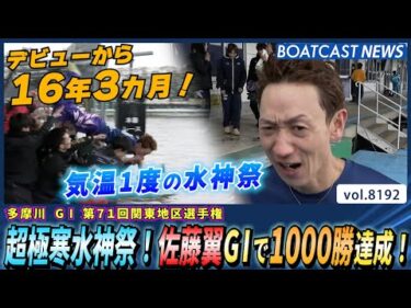 デビューから16年3カ月！超極寒水神祭！佐藤翼G1で1000勝達成！│BOATCAST NEWS 2026年2月8日│