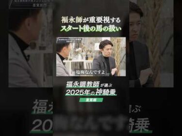 【福永師が選ぶ神騎乗2025】重要視するスタート後の馬の扱いとは #競馬 #福永祐一