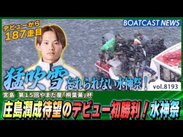 庄島潤成 待望のデビュー初勝利！忘れられない水神祭│BOATCAST NEWS 2026年2月8日│