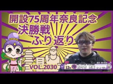 佐々木悠葵優勝の奈良決勝戦ふり返りコバケンデスケイリンデス