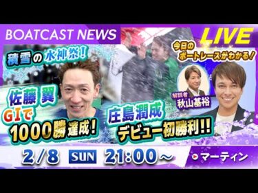 BOATCAST NEWS｜積雪の水神祭！ 佐藤翼 GⅠで1000勝達成！ 庄島 潤成 デビュー初勝利！！｜日曜企画「ベストオブ6コース」