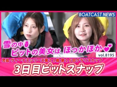 雪の中ピットの美女はほっかほか💕3日目ピットスナップ│BOATCAST NEWS 2026年2月8日│