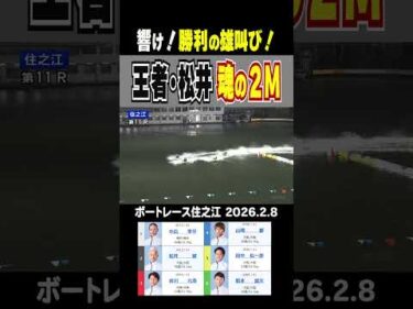 【響け！勝利の雄叫び！】住之江・近畿ダービー準優11R １号艇中島に2号艇 地元の王者松井が襲いかかる！　 #shorts #ボートレース #松井繁