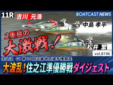 大波乱！大激戦！住之江準優勝戦ダイジェスト│BOATCAST NEWS 2026年2月8日│