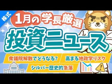 第267回 【超重要】株式投資に役立つ1月の投資トピック総まとめ【インデックス・高配当】【株式投資編】