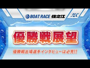 ボートレース住之江　GⅠ近畿地区選手権 優勝戦展望