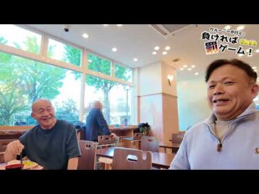 クルーニーが行く！負ければ罰ゲーム寛仁親王牌＃4番外編