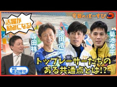 3名のレーサーに共通点！？〇〇を感じさせないレースに刺激！2026年2月8日 今日のぼーすぴ