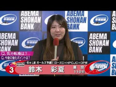 2026.02.09 FⅠナイター ローズカップ×HPCJC×オッズパーク杯6R Ｌ級ガ予１　選手インタビュー【平塚競輪】本場開催