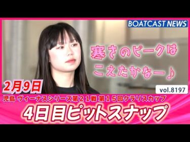 寒さのピークは越えたかなー♪ 4日目ピットスナップ♪│BOATCAST NEWS 2026年2月9日│