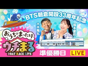 【ウチまる】2026.02.13～準優勝戦日～BTS朝倉開設33周年記念～【まるがめボート】