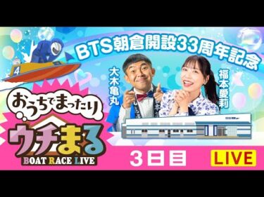 【ウチまる】2026.02.12～3日目～BTS朝倉開設33周年記念～【まるがめボート】
