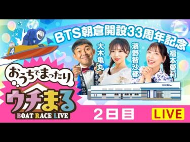 【ウチまる】2026.02.11～2日目～BTS朝倉開設33周年記念～【まるがめボート】