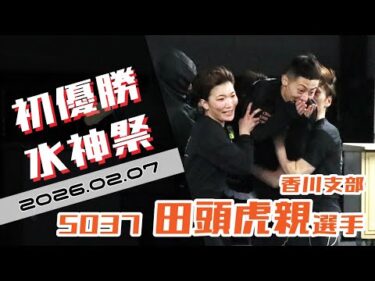 【まるがめ】田頭虎親選手の初優勝水神祭