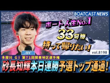 33号機持って帰りたい！砂長知輝 本日連勝予選トップ通過！│BOATCAST NEWS 2026年2月9日│