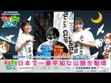 西武園競輪 公式インターネットライブ【飯田あすか と 高木真備の あすまきライン】ブルーウイングナイトレース G3 1日目【2026年3月12日】#西武園競輪ライブ　#西武園競輪中継