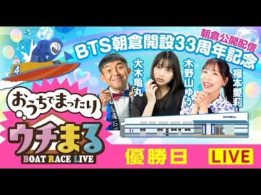 【ウチまる】2026.02.14～優勝戦日～BTS朝倉開設33周年記念～【まるがめボート】