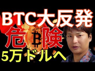ビットコイン大反発も、最悪5万ドルへ。仮想通貨を持ってるとまだ危険？