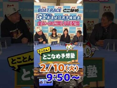 ボートレース見るなら常滑！とことん！とこなめ予想塾【GⅠ第71回東海地区選手権競走　最終日】#shorts